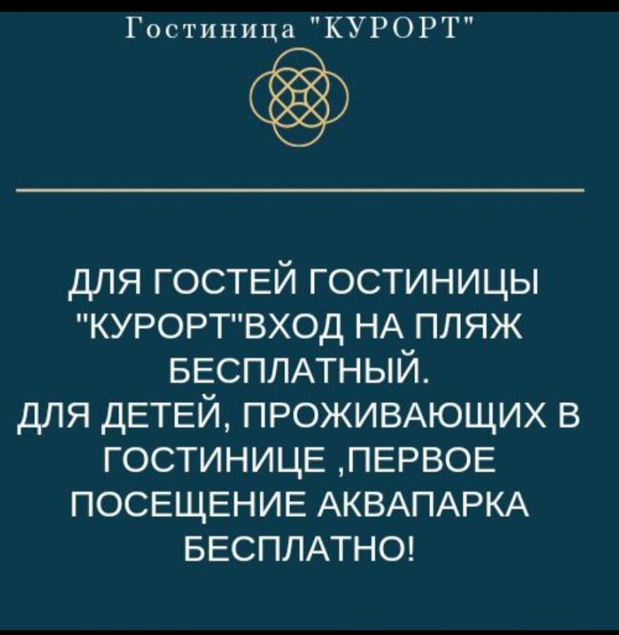 Гостиница "Курорт" 피준다 외부 사진